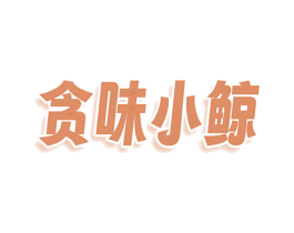 贪味小鲸 商标图样