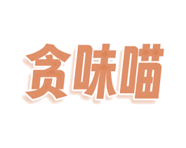 贪味喵 商标图样