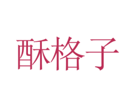 酥格子 商标图样