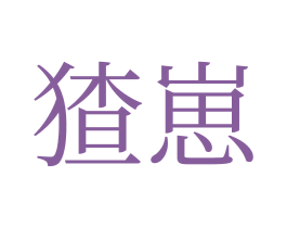 猹崽 商标图样
