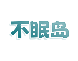 不眠岛 商标图样
