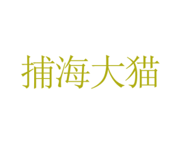 捕海大猫 商标图样