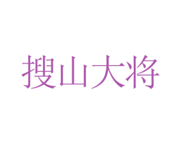 搜山大将 商标图样