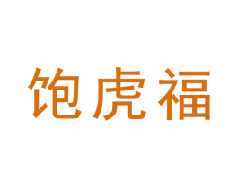 饱虎福 商标图样