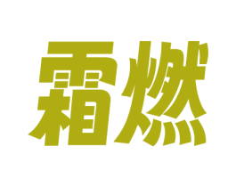 霜燃 商标图样