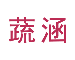 蔬涵 商标图样