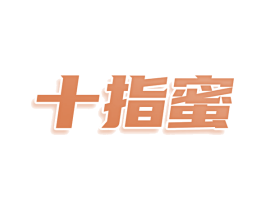 十指蜜 商标图样