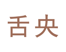 舌央 商标图样