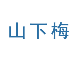 山下梅 商标图样