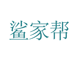 鲨家帮 商标图样