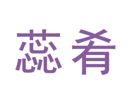 蕊肴 商标图样