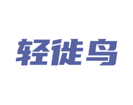 轻徙鸟 商标图样