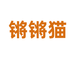 锵锵猫 商标图样