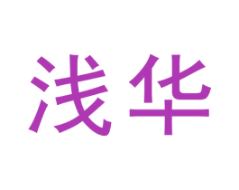 浅华 商标图样
