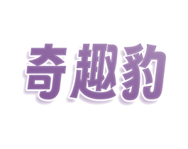 奇趣豹 商标图样