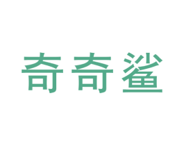 奇奇鲨 商标图样