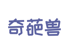 奇葩兽 商标图样
