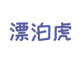 漂泊虎 商标图样