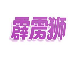 霹雳狮 商标图样