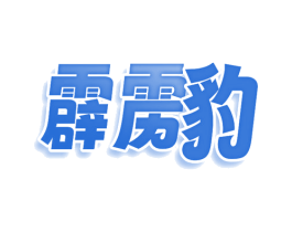 霹雳豹 商标图样
