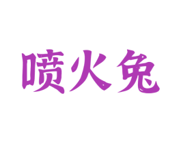 喷火兔 商标图样