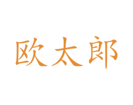 欧太郞 商标图样