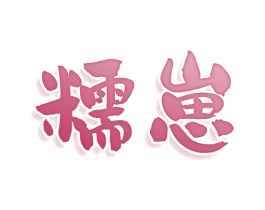 糯崽 商标图样