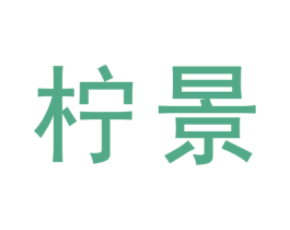 柠景 商标图样