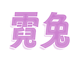 霓兔 商标图样