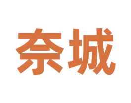 奈城 商标图样