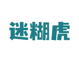 迷糊虎 商标图样