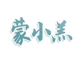 蒙小羔 商标图样