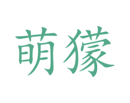 萌獴 商标图样