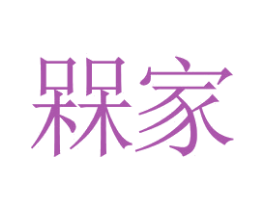 槑家 商标图样