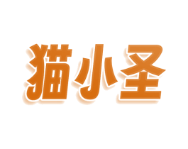 猫小圣 商标图样