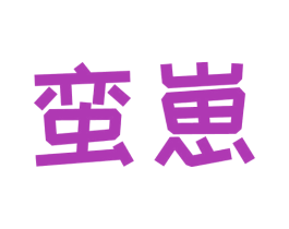 蛮崽 商标图样