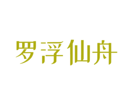 罗浮仙舟 商标图样