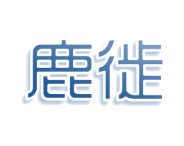 鹿徙 商标图样