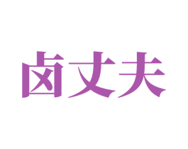 卤丈夫 商标图样