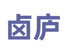 卤庐 商标图样
