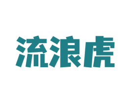 流浪虎 商标图样
