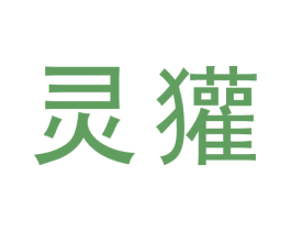 灵獾 商标图样