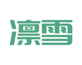 凛雪 商标图样