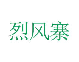 烈风寨 商标图样