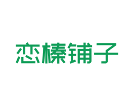 恋榛铺子 商标图样
