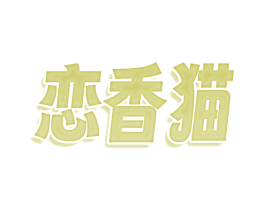 恋香猫 商标图样