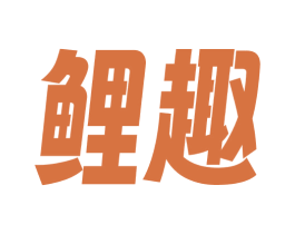 鲤趣 商标图样