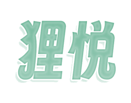 狸悦 商标图样