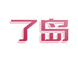 了岛 商标图样