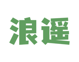 浪遥 商标图样